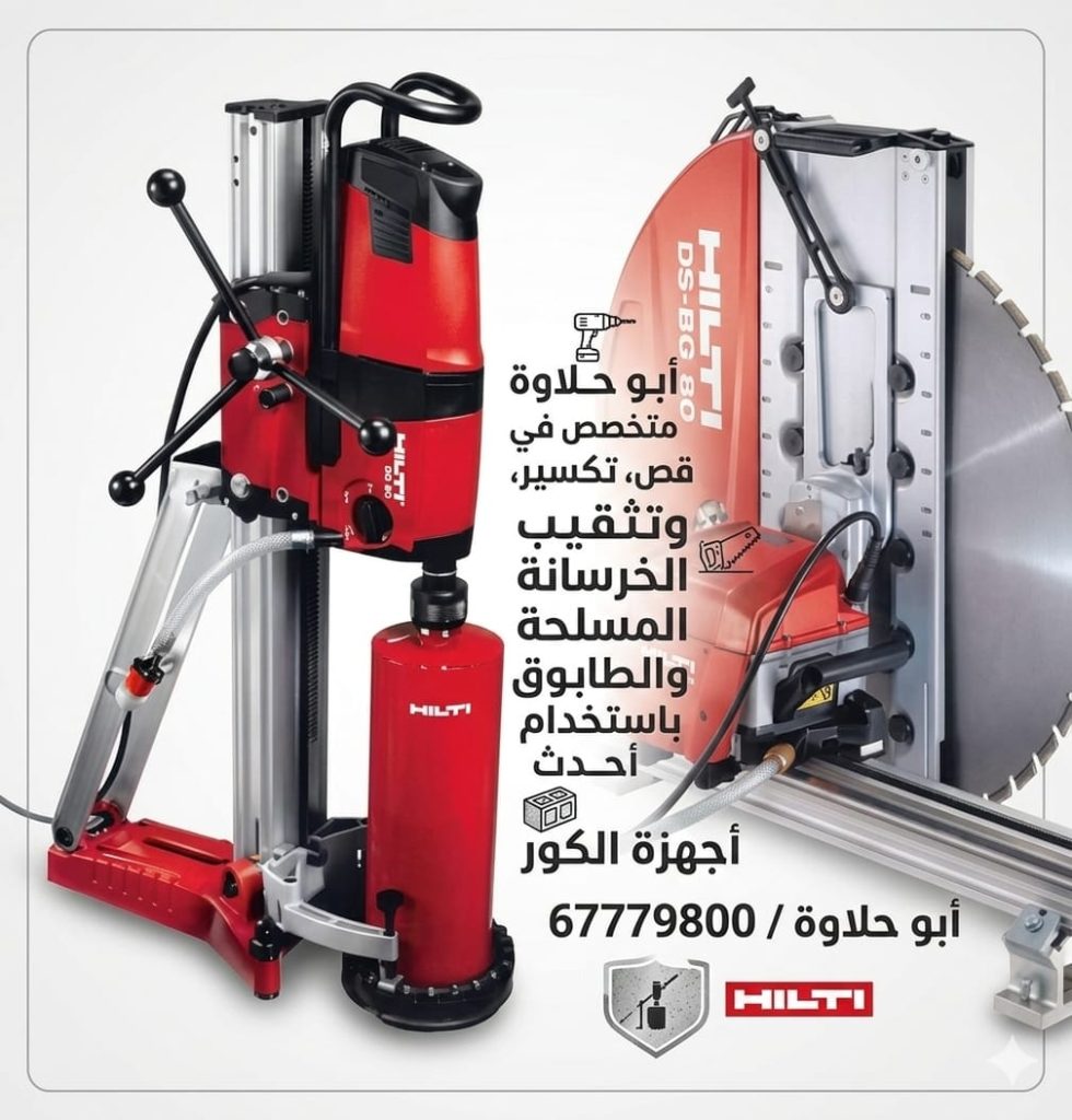 قص خرسانة – ابو يوسف – 67779800